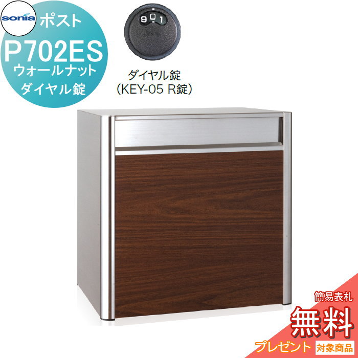 【無料★特典対象】 戸建郵便受箱 オールステンレスポスト コーワソニア P702ES　ウォールナット　ダイヤル錠 KOWA SONIA 33,735円