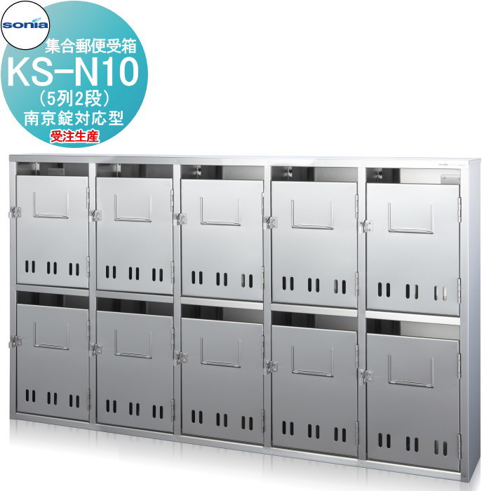【無料★特典対象】 集合郵便受箱 ポスト コーワソニア KS-N10（5列2段）　南京錠対応型 ※受注生産品※ KOWA SONIA