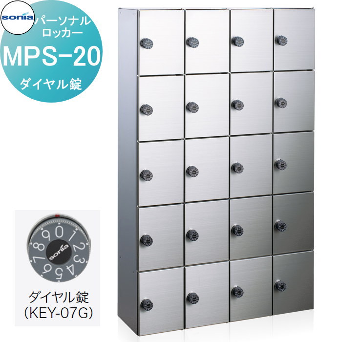 【無料★特典対象】 パーソナルロッカー 小物用収納庫 コーワソニア MPS-20　ダイヤル錠 錠付き KOWA SONIA｜DIY・エクステリアG-STYLE