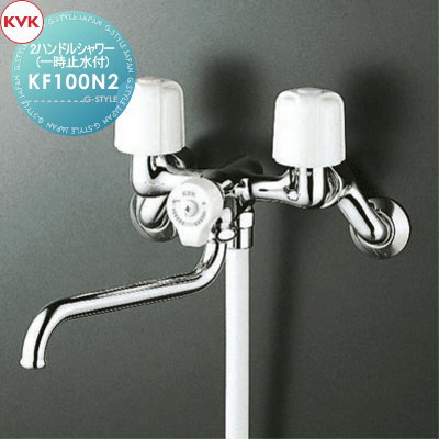 【無料★特典対象】 KVK 2ハンドルシャワー(一時止水付) KF100N2 170mmパイプ付 住宅設備 建材 水回り 水周り リフォーム 蛇口 水栓 リフォーム リノベーション DIY