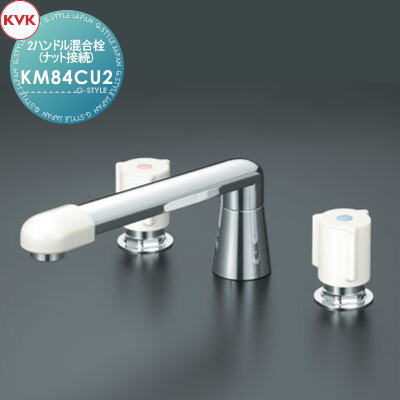 【無料★特典対象】 KVK 2ハンドル混合栓(ナット接続) KM84CU2 220mmパイプ付 住宅設備 建材 水回り 水周り リフォーム 蛇口 水栓 リフォーム リノベーション DIY