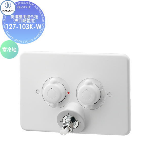 【無料★特典対象】 カクダイ KAKUDAI 洗濯機用混合栓(天井配管用) 127-103K-W 自動閉止機構・逆止弁解除機能付き 寒冷地 住宅設備 建材 水回り 水周り リフォーム 蛇口 水栓 リフォーム リノベーション DIY