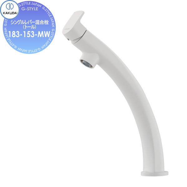 【無料★特典対象】 カクダイ KAKUDAI シングルレバー混合栓(トール) Minimal TSUKI 183-153-MW マットホワイト 住宅設備 建材 水回り 水周り リフォーム 蛇口 水栓 リフォーム リノベーション DIY