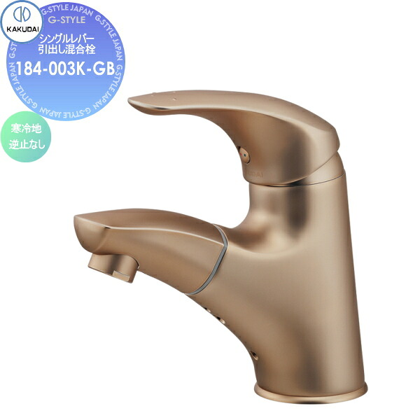 【無料★特典対象】 カクダイ KAKUDAI シングルレバー引出し混合栓 Artisan TAMON 184-003K-GB シャンパンゴールド 寒冷地 住宅設備 建材 水回り 水周り リフォーム 蛇口 水栓 リフォーム リノベーション DIY