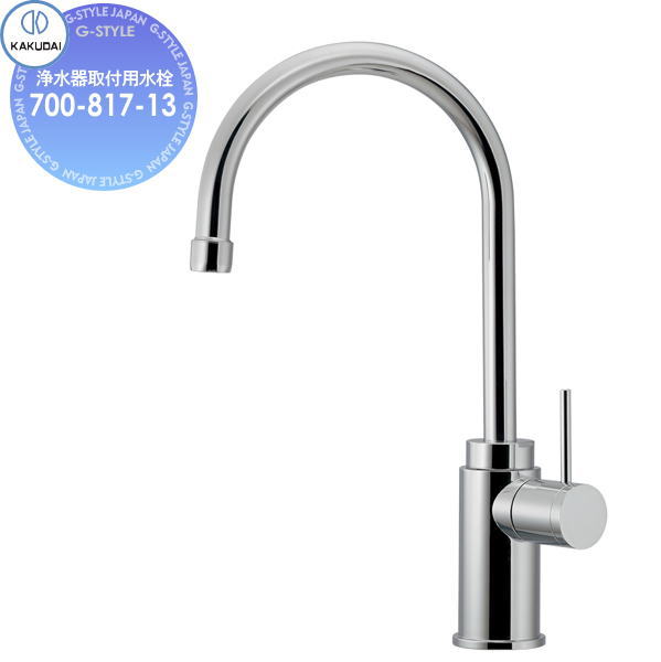 【無料★特典対象】 カクダイ KAKUDAI 浄水器取付用水栓 700-817-13 住宅設備 建材 水回り 水周り リフォーム 蛇口 水栓 リフォーム リノベーション DIY
