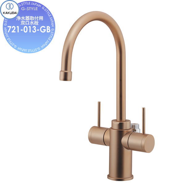 【無料★特典対象】 カクダイ KAKUDAI 浄水器取付用双口水栓721-013-GBシャンパンゴールド住宅設備 建材 水回り 水周り リフォーム 蛇口 水栓 リフォーム リノベーション DIY｜DIY・エクステリアG-STYLE