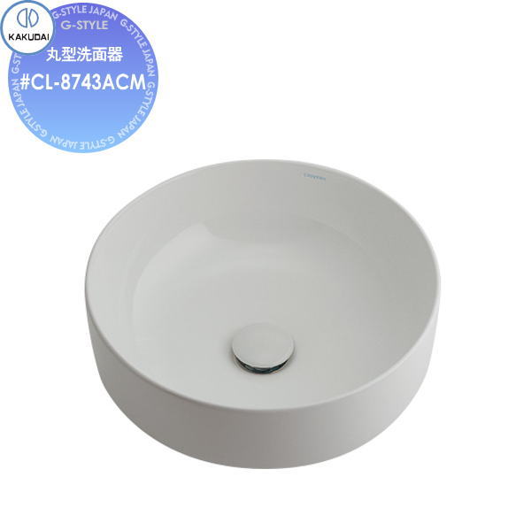 【無料★特典対象】 カクダイ KAKUDAI 丸型洗面器 無彩色 Claytan #CL-8743ACM 置型 住宅設備 建材 水回り 水周り リフォーム 蛇口 水栓 リフォーム リノベーション DIY