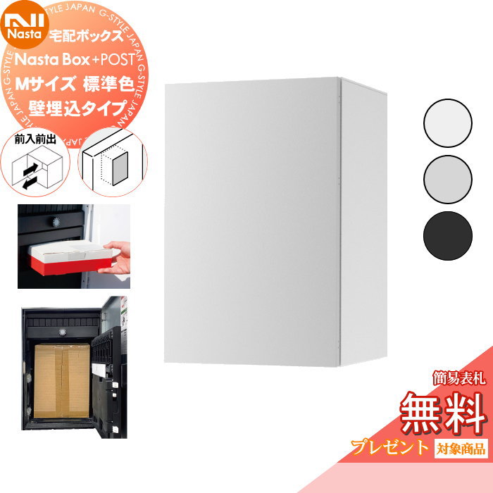 【無料★特典対象】 NASTA ナスタ Nasta Box + POST ・宅配ボックス：Mサイズ 標準色 ・壁埋め込みタイプ ・前入前出 プラポス プラスポスト PLUS IPX4