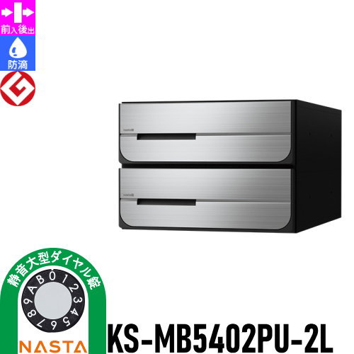 【無料★特典対象】 NASTA ナスタ D-ALL ディーオール KS-MB5402PU-2L 静音大型ダイヤル錠 上開き 2戸用 前入後出し 防滴タイプ 後ろ出し 集合住宅用 マンション アパート 店舗 業務用 公共 郵便ポスト 郵便受け｜DIY・エクステリアG-STYLE