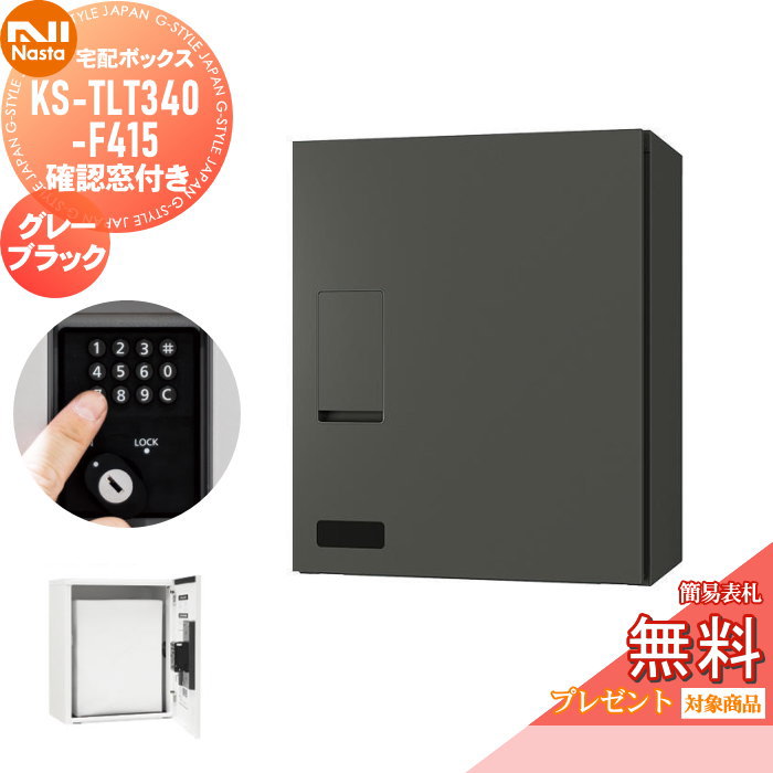 【無料★特典対象】 宅配ボックス NASTA ナスタ KS-TLT340-F415-GK 確認窓付き グレーブラック 前入前出 防滴タイプ メカ式 ポスト 宅配ポスト組合せ