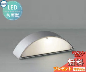 エクステリア 屋外 照明 ライト コイズミ照明 koizumi KOIZUMI 門柱灯 AU53495 シルバーメタリック 半円 デザイン 電球色 LED ガーデンライト ポーチライト 玄関灯 玄関照明 門柱灯｜DIY・エクステリアG-STYLE
