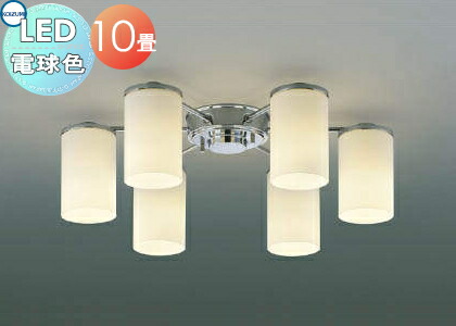 照明 おしゃれ シンプル モダン LED コイズミ照明 KOIZUMI シャンデリア AA39673L モダーレ クロムメッキのアームと乳白のガラスグローブ 電球色・～10畳