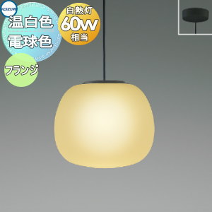 照明 おしゃれ コイズミ照明 KOIZUMI ペンダントライト AP54823 電球色 AP54829 温白色 フランジタイプ（直付け） ガラス・透明消し 白熱球60W相当 有機形状のガラスグローブに消し塗装