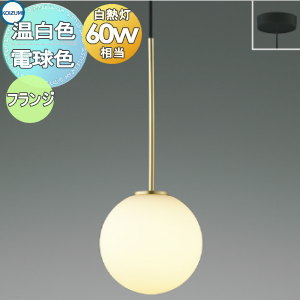 照明 おしゃれ コイズミ照明 KOIZUMI ペンダントライト AP54893 電球色 AP54895 温白色 フランジ(直付け) Φ170mm 金色メッキヘアラインマット ガラス・乳白色 丸形デザイン 球体 白熱球60W相当｜DIY・エクステリアG-STYLE