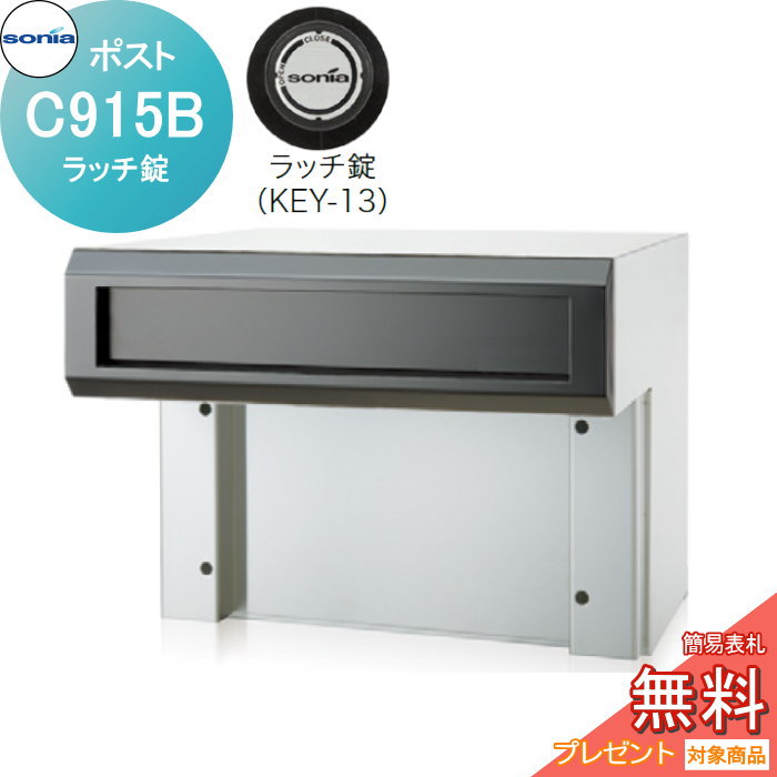 【無料★特典対象】 戸建郵便受箱 口金ポスト コーワソニア Cタイプ　C915B ラッチ錠 KOWA SONIA