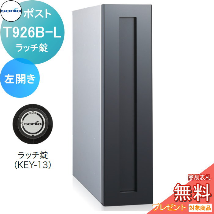 【無料★特典対象】 戸建郵便受箱 縦型口金ポスト コーワソニア T926B-L　左開き　ラッチ錠 KOWA SONIA｜DIY・エクステリアG-STYLE