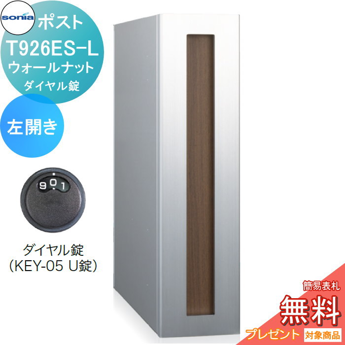 【無料★特典対象】 戸建郵便受箱 縦型口金ポスト コーワソニア T926ES-L ウォールナット 左開き ダイヤル錠 KOWA SONIA|DIY・エクステリアG-STYLE