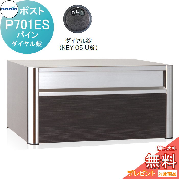 【無料★特典対象】 戸建郵便受箱 オールステンレスポスト コーワソニア P701ES　パイン　ダイヤル錠 KOWA SONIA｜DIY・エクステリアG-STYLE