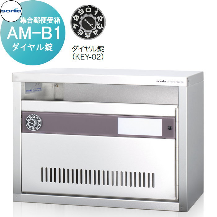【無料★特典対象】 集合郵便受箱 ポスト コーワソニア AM-B1　ダイヤル錠 KOWA SONIA