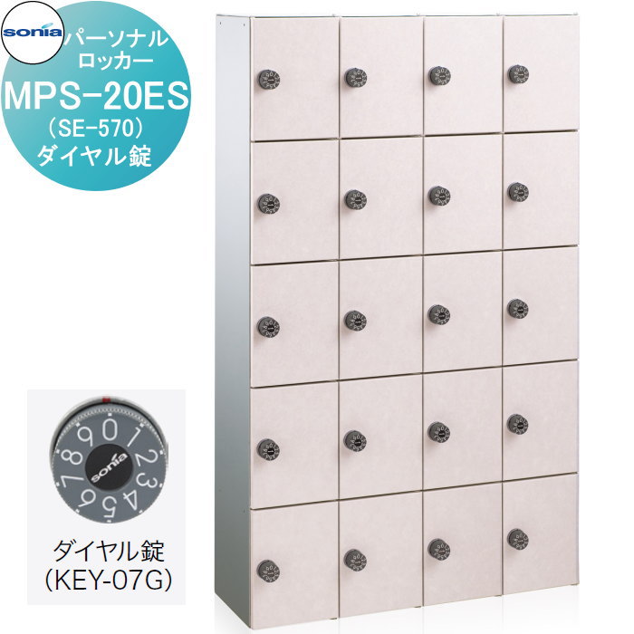 【無料★特典対象】 パーソナルロッカー 小物用収納庫 コーワソニア MPS-20ES(SE-570) ダイヤル錠 錠付き KOWA SONIA|DIY・エクステリアG-STYLE