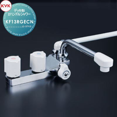 【無料★特典対象】 KVK デッキ形2ハンドルシャワー KF13RGECN 190mmパイプ付 取付穴ピッチ 85mm 右側シャワー 住宅設備 建材 水回り 水周り リフォーム 蛇口 水栓 リフォーム リノベーション DIY