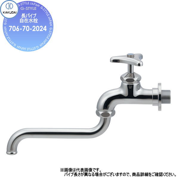 【無料★特典対象】カクダイ KAKUDAI長パイプ自在水栓706-70-2024クローム住宅設備 建材 水回り 水周り リフォーム 水栓 リフォーム リノベーション DIY｜DIY・エクステリアG-STYLE