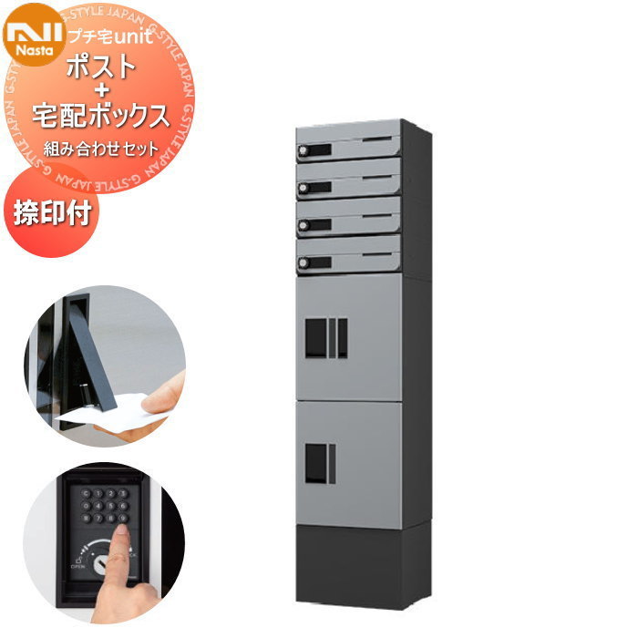 【無料★特典対象】 NASTA ナスタ プチ宅unit 組み合わせセット ポスト×4 中ボックス×2 幅木付き 2カラー 4世帯用 1列 前入前出 防水構造（IPX4） 機械式 D-ALL関連品 集合住宅用 宅配ボックス UNIT マンション アパート 店舗 業務用 公共 ユニット ロ