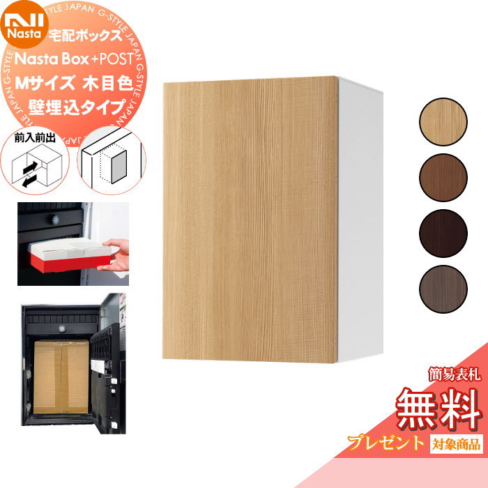 【無料★特典対象】 NASTA ナスタ Nasta Box + POST ・宅配ボックス:Mサイズ 木目色 ・壁埋め込みタイプ ・前入前出 プラポス プラスポスト PLUS IPX4 |DIY・エクステリアG-STYLE