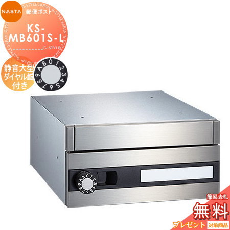 【無料★特典対象】 集合住宅用 マンション アパート 店舗 業務用 公共 郵便ポスト 郵便受け NASTA ナスタ オフィス用ポスト KS-MB601S-L 静音大型ダイヤル錠 1戸用 前入前出し 屋内タイプ |DIY・エクステリアG-STYLE