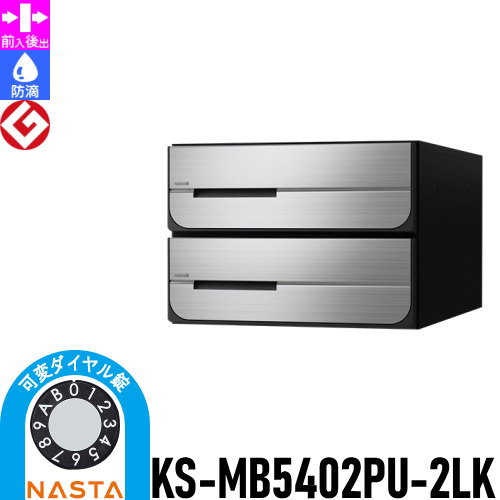 【無料★特典対象】 NASTA ナスタ D-ALL ディーオール KS-MB5402PU-2LK 可変ダイヤル錠 上開き 2戸用 前入後出し 防滴タイプ 後ろ出し 集合住宅用 マンション アパート 店舗 業務用 公共 郵便ポスト 郵便受け｜DIY・エクステリアG-STYLE