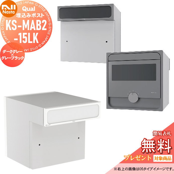 【無料★特典対象】 郵便ポスト 郵便受け 埋め込み NASTA ナスタ Qual クオール 15タイプ ダークグレー×グレーブラック 埋込 KS-MAB2-15LK-DGK 後ろ出し ダイヤル鍵付き 後出し