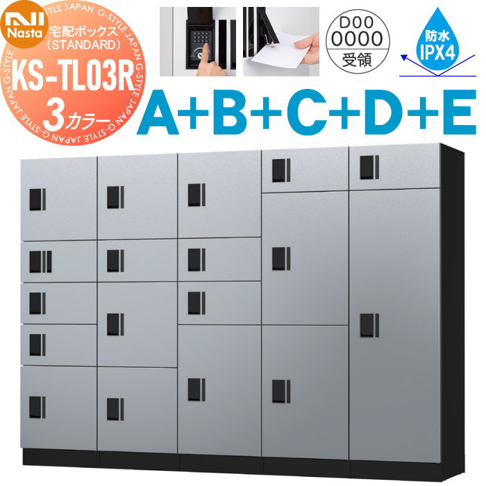 【無料★特典対象】 集合住宅用 マンション アパート 店舗 業務用 公共 宅配ボックス セット NASTA ナスタ ナスタボックス スタンダード A+B+C+D+Eユニット 捺印付き KS-TL03R01AN ×1 KS-TL03R02A ×1 KS-TL03R03A ×1 KS-TL03R04A ×1 K
