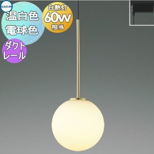 照明 おしゃれ コイズミ照明 KOIZUMI ペンダントライト AP57344 電球色 AP57345 温白色 ダクトレール用 Φ170mm 金色メッキヘアラインマット ガラス・乳白色 丸形デザイン 球体 白熱球60W相当