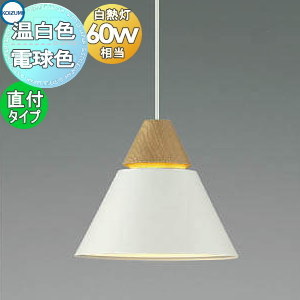 照明 おしゃれ コイズミ照明 KOIZUMI ペンダントライト AP45522L 電球色 AP53828 温白色 フランジタイプ（直付け） マットファインホワイト塗装 電球色 北欧風 木 白熱球60W相当 レッドオークの木飾りと淡い色味の組み合わせ