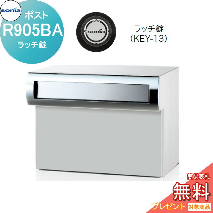 【無料★特典対象】 戸建郵便受箱 口金ポスト コーワソニア Rタイプ　R905BA ラッチ錠 KOWA SONIA
