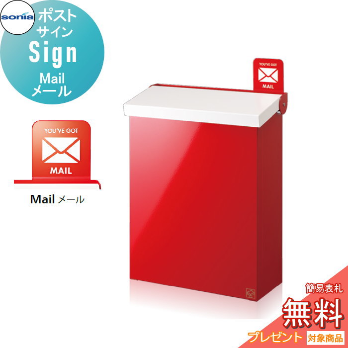 【無料★特典対象】 戸建郵便受箱 ポスト コーワソニア サイン（Sing）メール mail KOWA SONIA
