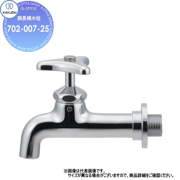 【無料★特典対象】カクダイ KAKUDAI胴長横水栓702-007-25クローム住宅設備 建材 水回り 水周り リフォーム 水栓 リフォーム リノベーション DIY|DIY・エクステリアG-STYLE