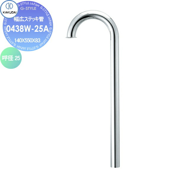 【無料★特典対象】 カクダイ KAKUDAI 幅広ステッキ管 0438W-25A 住宅設備 建材 水回り 水周り リフォーム 水栓 リフォーム リノベーション DIY
