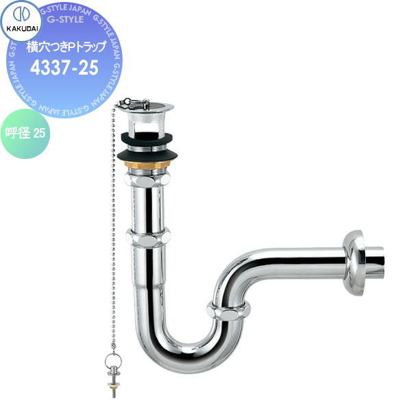 【無料★特典対象】 カクダイ KAKUDAI 横穴つきPトラップ 4337-25 国内製陶器用 住宅設備 建材 水回り 水周り リフォーム 水栓 リフォーム リノベーション DIY