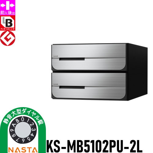 【無料★特典対象】 NASTA ナスタ D-ALL ディーオール KS-MB5102PU-2L 静音大型ダイヤル錠 上開き 2戸用 前入後出し 屋内タイプ 後ろ出し 集合住宅用 マンション アパート 店舗 業務用 公共 郵便ポスト 郵便受け