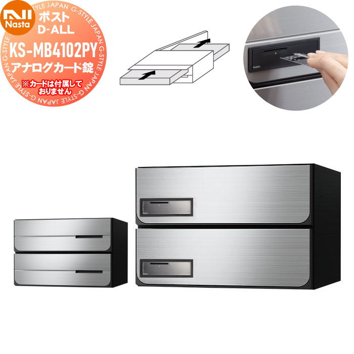 【無料★特典対象】 NASTA ナスタ D-ALL ディーオール KS-MB4102PY-2K アナログカード錠 横開き 2戸用 W360×H120（1戸辺り） 前入後出 屋内タイプ シャーロック製カード対応 大型郵便物対応 集合住宅用 マンション アパート 店舗 業務用 公共 郵便ポスト 郵便受け