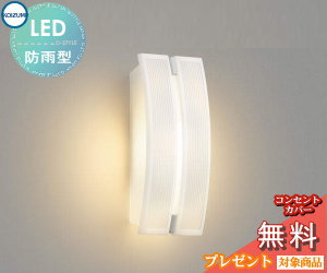 エクステリア 屋外 照明 ライト コイズミ照明 koizumi KOIZUMI ポーチライト AU45047L 乳白色 縦長 デザイン 電球色 LED ブラケットライト ポーチライト 玄関灯 玄関照明 門柱灯