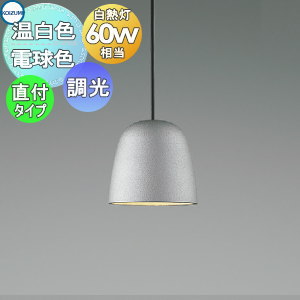 照明 おしゃれ コイズミ照明 KOIZUMI 調光ペンダントライト AP54815 電球色 AP54819 温白色 フランジタイプ（直付け） アルミ鋳物・シャンパンシルバー塗装 白熱球60W相当 ミクロス 和 アルミ鋳物に塗装を施したセード 11,167円