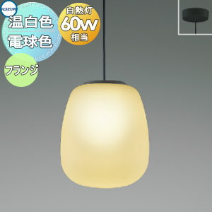 照明 おしゃれ コイズミ照明 KOIZUMI ペンダントライト AP54825 電球色 AP54831 温白色 フランジタイプ（直付け） ガラス・透明消し 白熱球60W相当 有機形状のガラスグローブに消し塗装