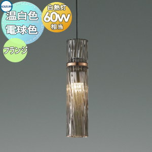 照明 おしゃれ コイズミ照明 KOIZUMI ペンダントライト AP54905 電球色 AP54909 温白色 フランジタイプ（直付け） ガラス・スモークブラウン コッパー色メッキ 白熱球60W相当 ガラスセードのリブが空間に華やかさときらめき感を与える