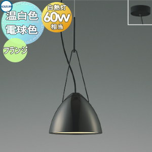 照明 おしゃれ コイズミ照明 KOIZUMI ペンダントライト AP54935 電球色 AP54941 温白色 フランジタイプ（直付け） 黒ニッケルメッキ 白熱球60W相当 アクセサリーを選ぶような感覚でコーディネートを
