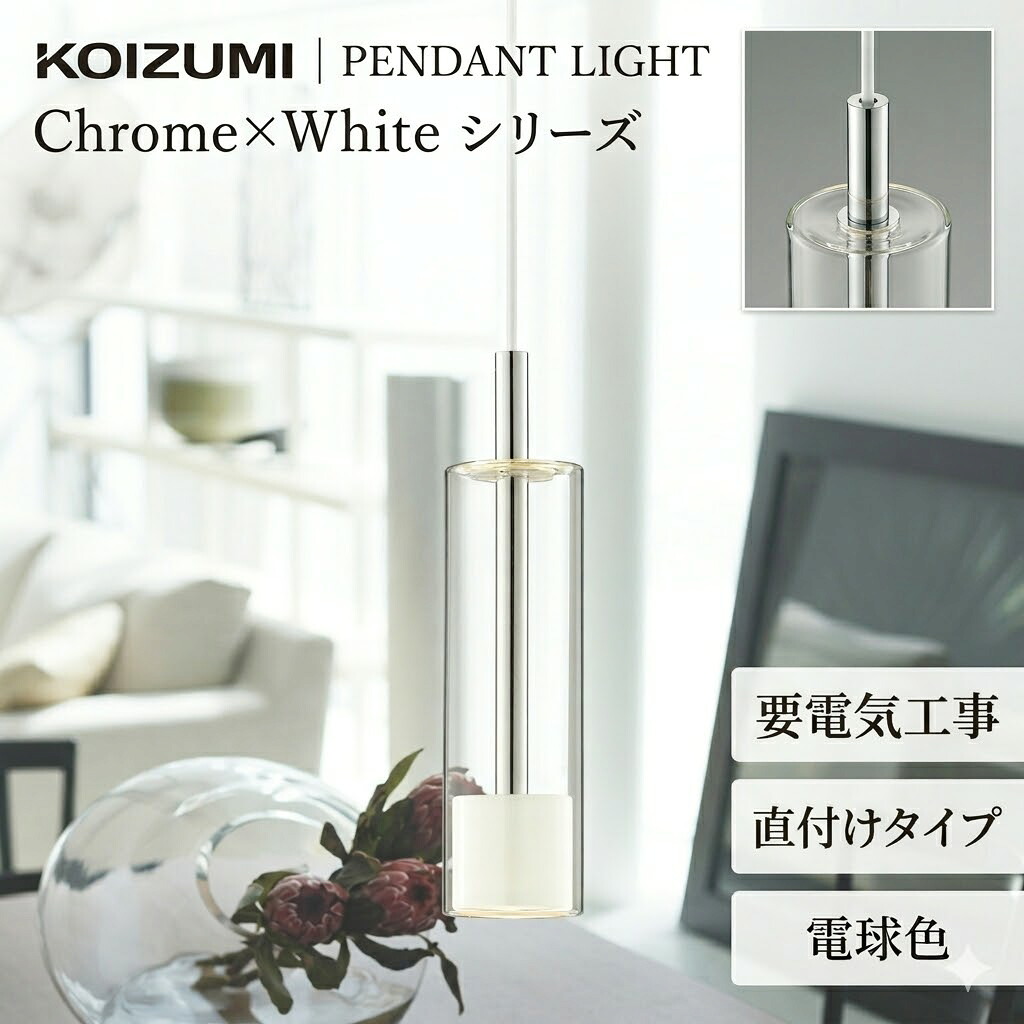 照明 おしゃれ コイズミ照明 KOIZUMI ペンダントライト AP46951L フランジタイプ クロムメッキ 白色塗装 電球色 ガラス 白熱球60W相当