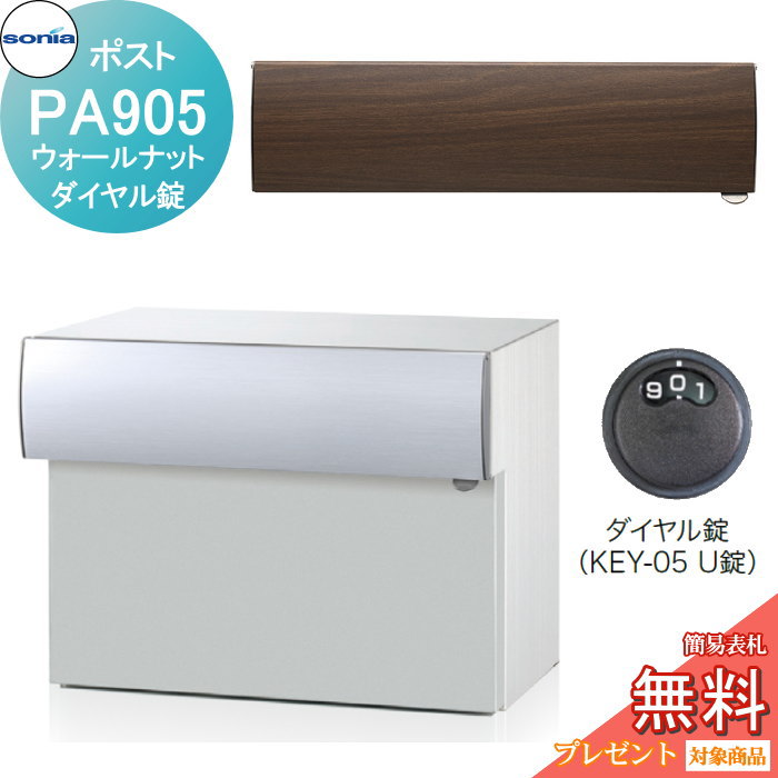 【無料★特典対象】 戸建郵便受箱 口金ポスト コーワソニア PAタイプ PA905 ウォールナット ダイヤル錠 KOWA SONIA