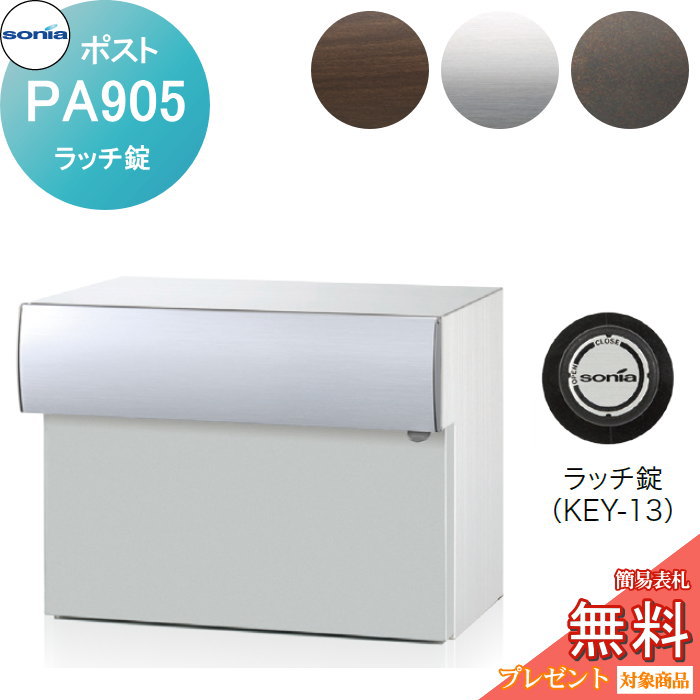 【無料★特典対象】 戸建郵便受箱 口金ポスト コーワソニア PAタイプ PA905 ラッチ錠 KOWA SONIA