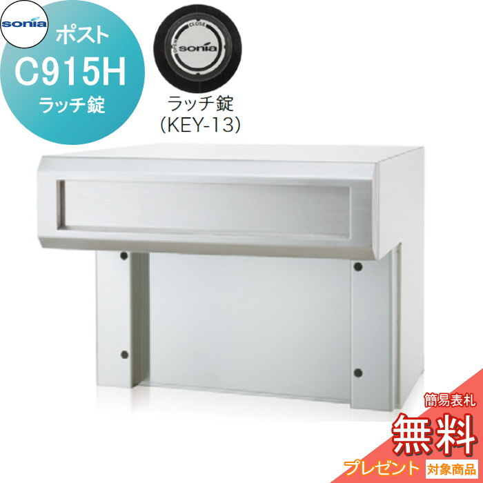 【無料★特典対象】 戸建郵便受箱 口金ポスト コーワソニア Cタイプ　C915H ラッチ錠 KOWA SONIA